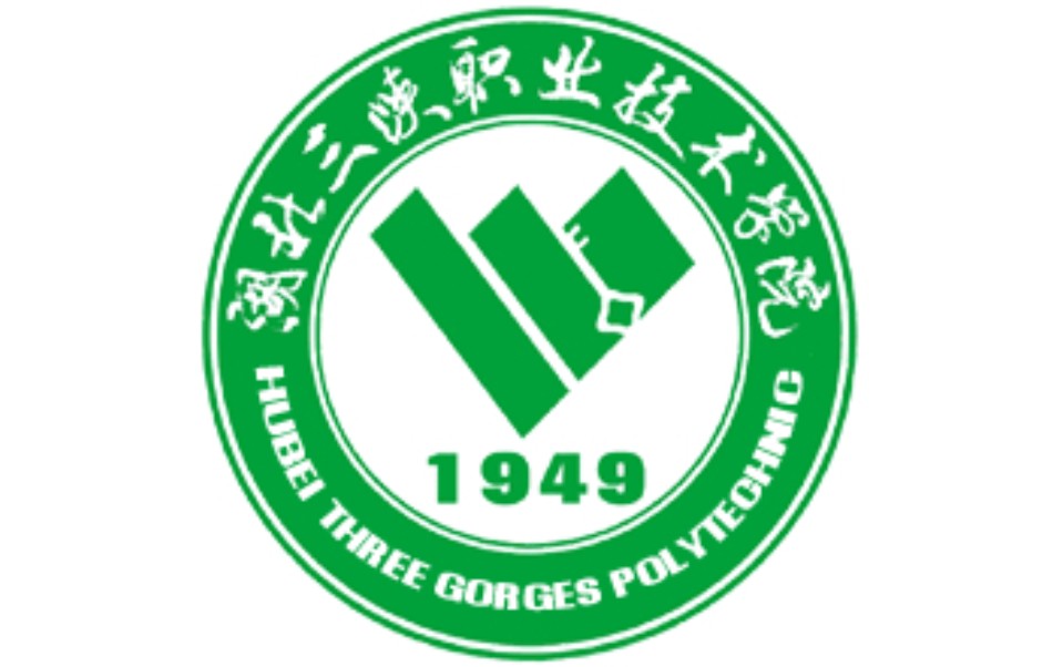 湖北三峡职业技术学院