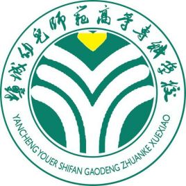 盐城幼儿师范高等专科学校校徽