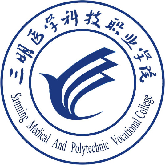 三明医学科技职业学院校徽