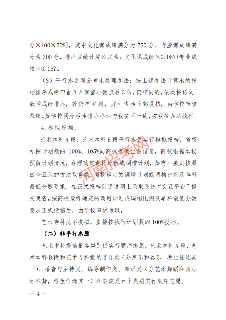 豫招普〔2020〕24 号 河南省招生办公室关于做好2020年普通高校艺术类专业招生工作的通知_03.png
