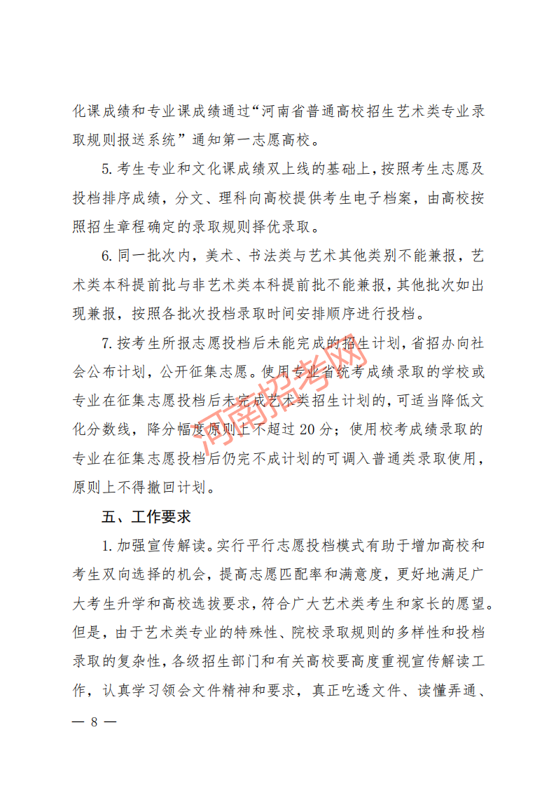 豫招普〔2020〕24 号 河南省招生办公室关于做好2020年普通高校艺术类专业招生工作的通知_07.png