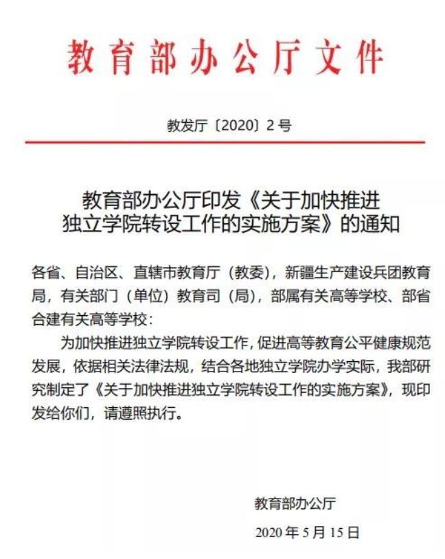 教育部：所有独立学院今年内需制定转设方案，鼓励合并转设