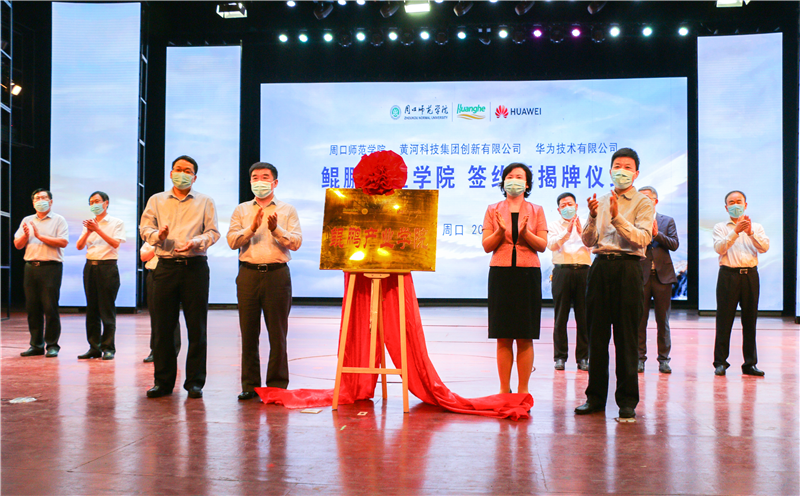 周口师范学院鲲鹏产业学院签约暨揭牌仪式举行_副本.png