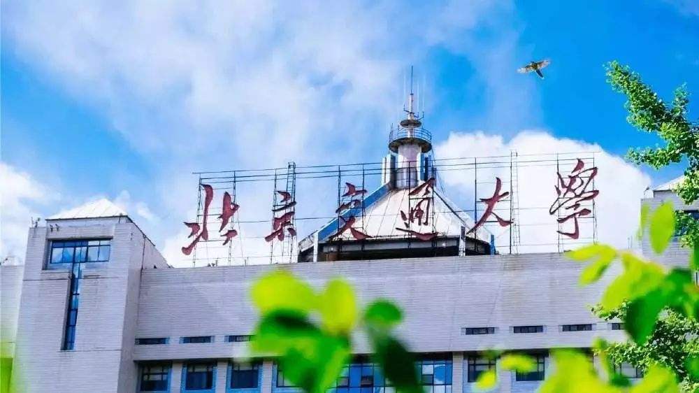 2020中国交通类大学排名发布，北京交通大学第1，兰州交通大学第3