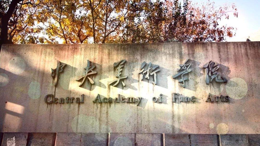 2020中国美术大学排名发布，中央美术学院第1，鲁迅美术学院前五