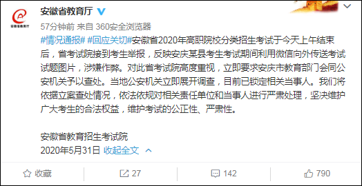 安徽高职院校分类招生考试有考生作弊？官方回应