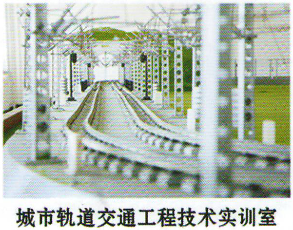 城市轨道交通工程技术专业.jpg 城市轨道交通工程技术专业.jpg