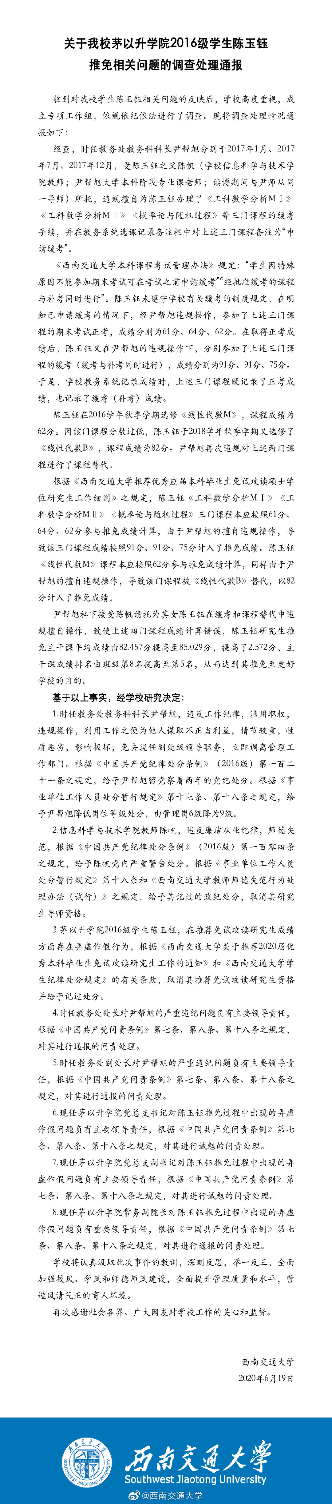西南交大通报一学生修改成绩保研事件：取消推免资格
