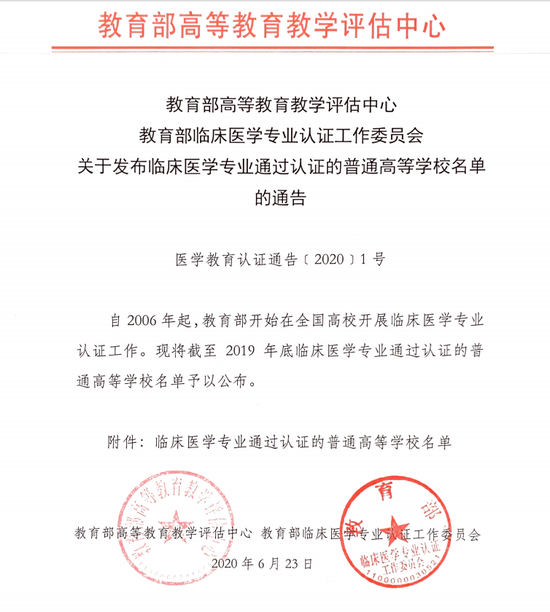 教育部公布名单 105所高校通过临床医学专业认证