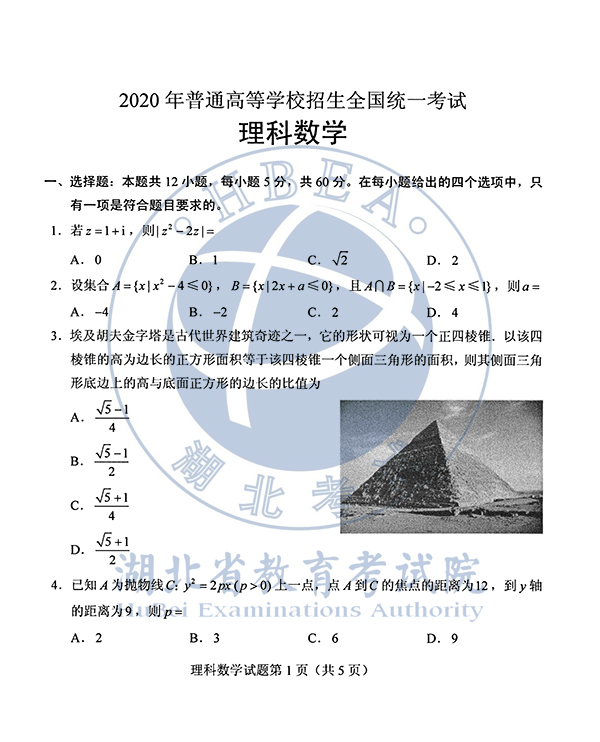 2020年全国I卷（福建高考）理数真题及参考答案