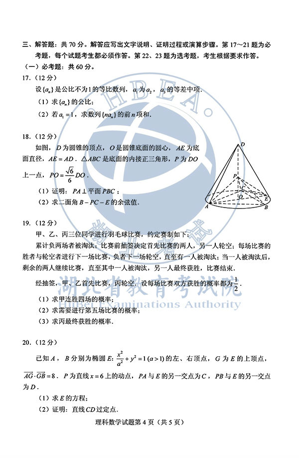 2020年全国I卷（福建高考）理数真题及参考答案