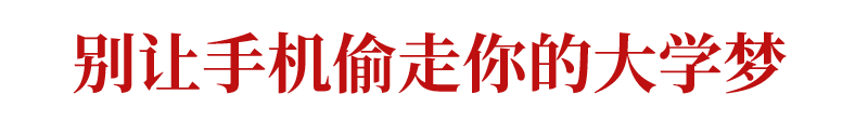 教师是否有权利收高中学生的手机？带手机的同学得注意了！ 