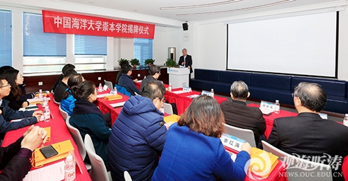 中国海洋大学崇本学院揭牌