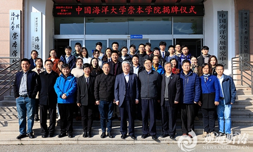 中国海洋大学崇本学院揭牌
