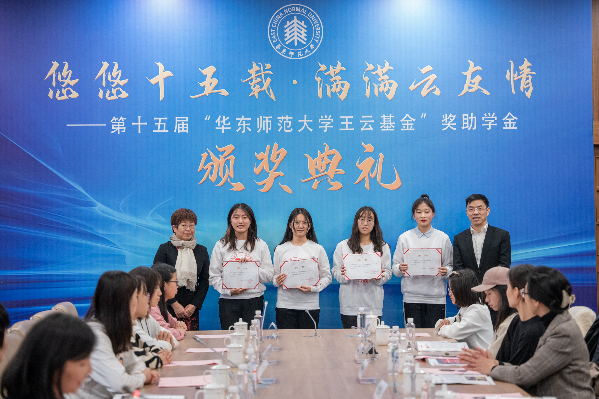 第十五届“华东师范大学王云基金”奖助学金颁奖典礼举行 