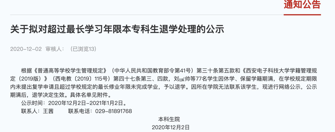 西安电子科技大学拟清退77名“超限”生 多人入学超15年