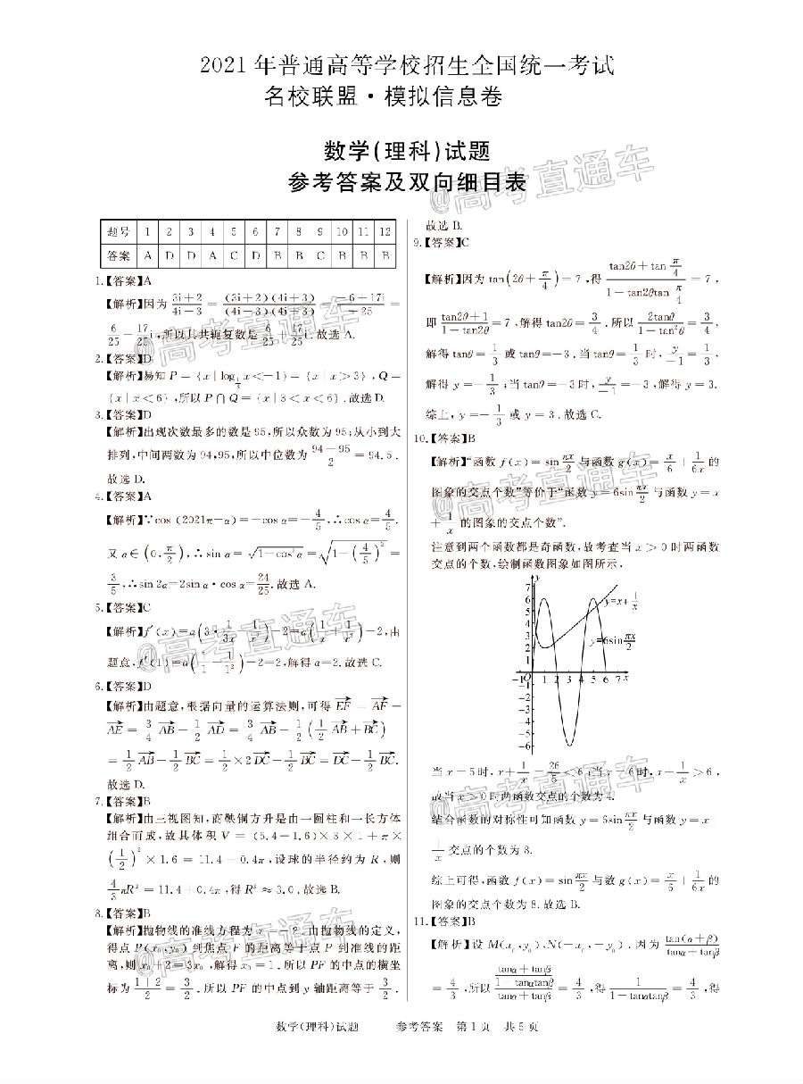 2021河南名校联盟高三上模拟信息卷理数试题及参考答案