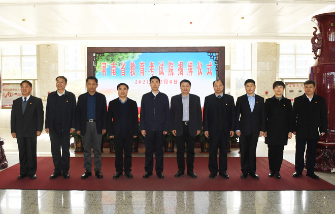 河南省教育考试院揭牌仪式举行.jpg
