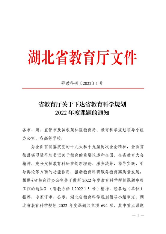 省教育厅关于下达省教育科学规划2022年度课题的通知_00