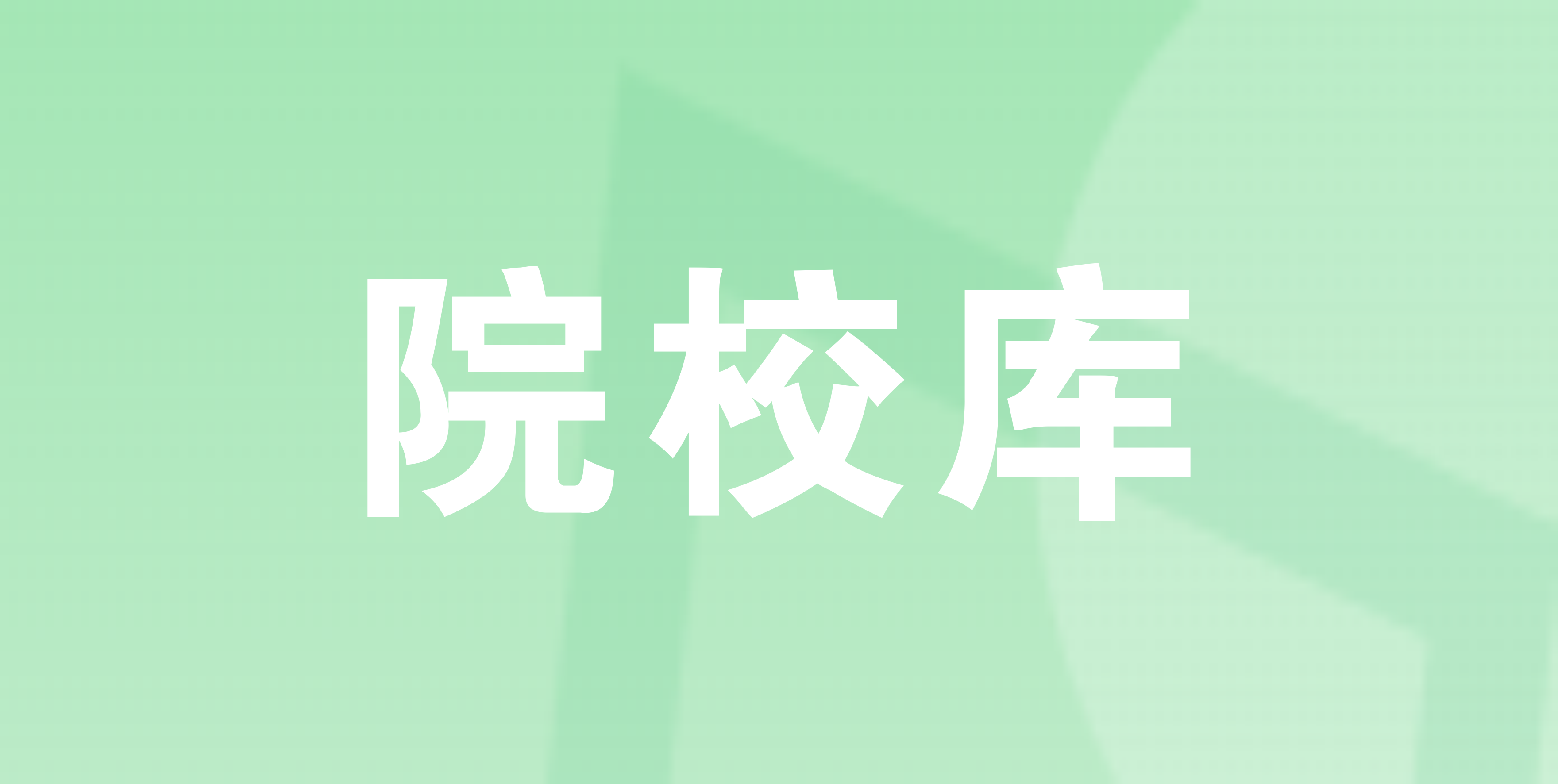 院校库