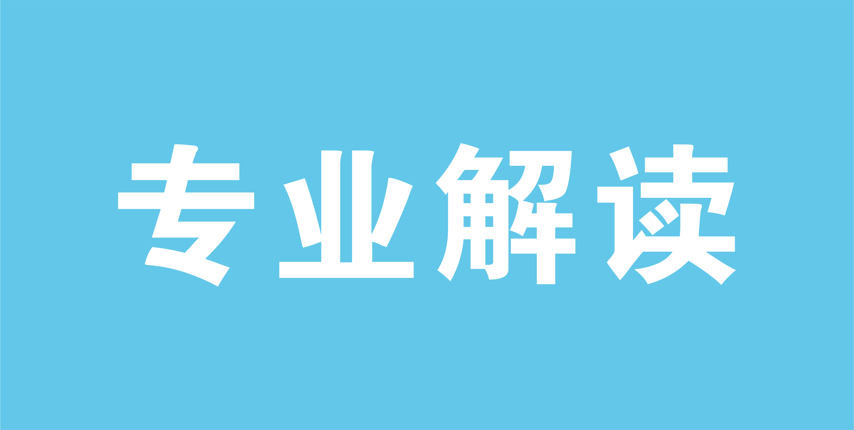 [演示] 读懂招生章程