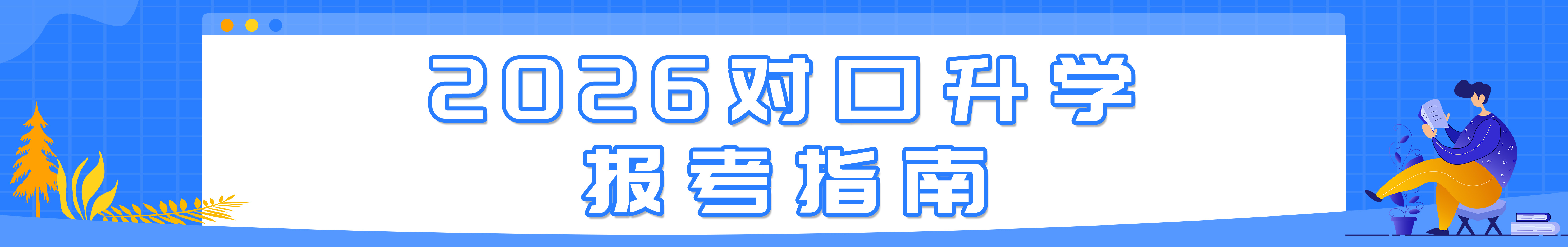 对口升学