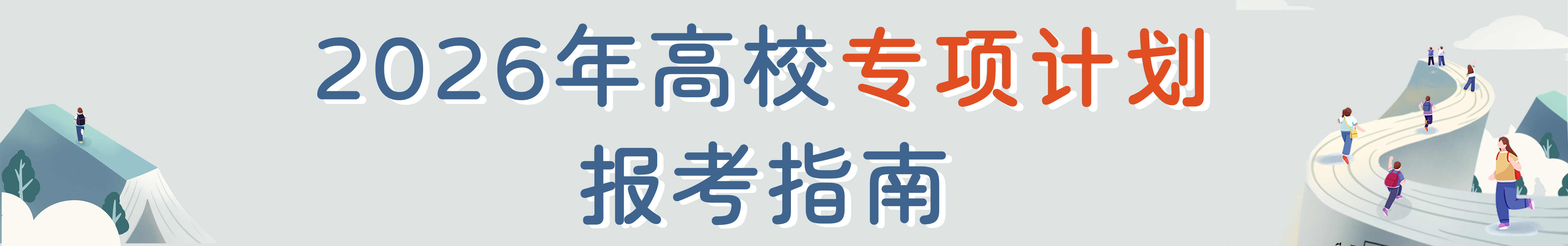 高校专项