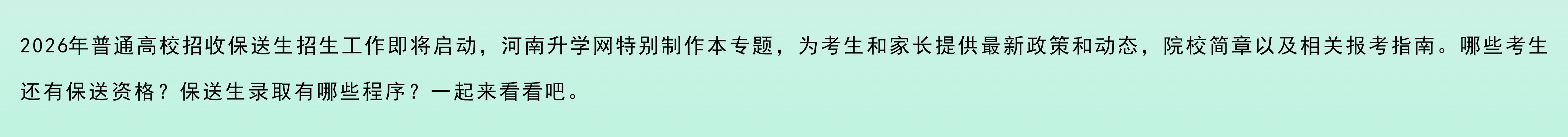 保送生