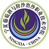 宁夏葡萄酒与防沙治沙职业技术学院校徽