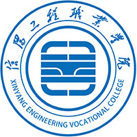 信阳工程职业学院校徽