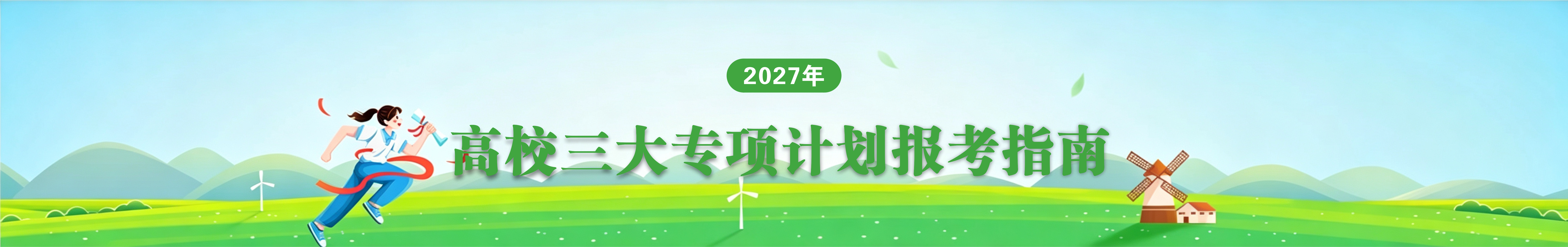 高校专项