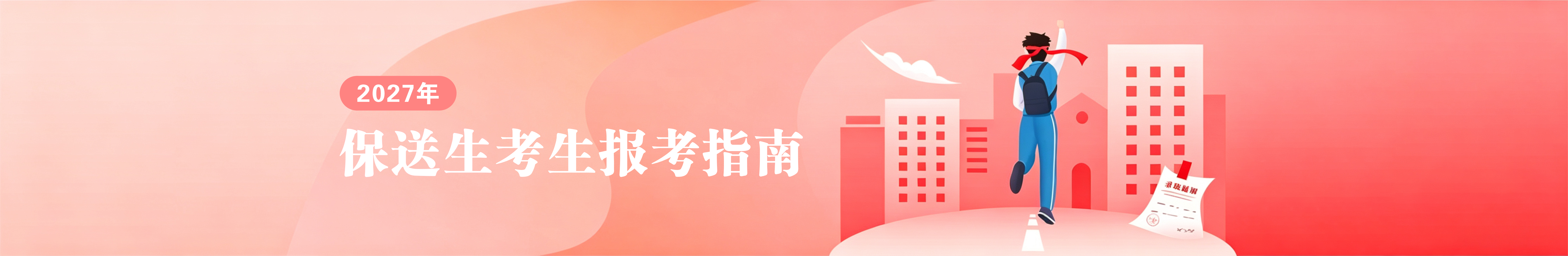 保送生