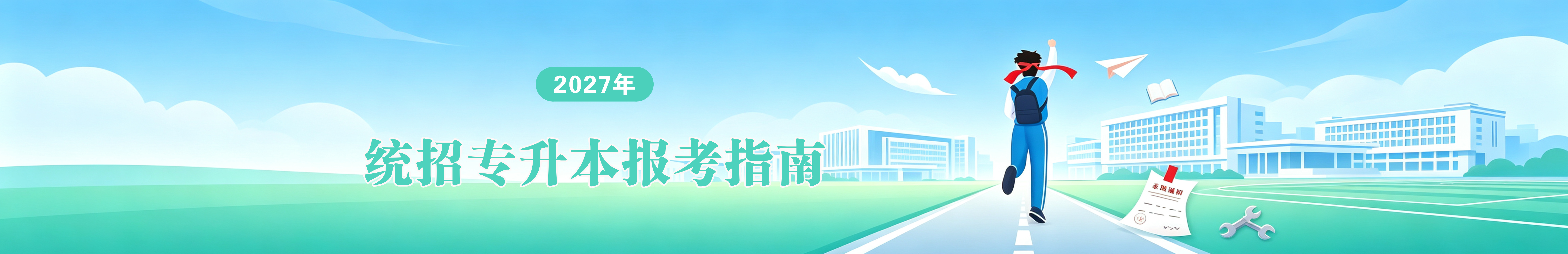 专升本