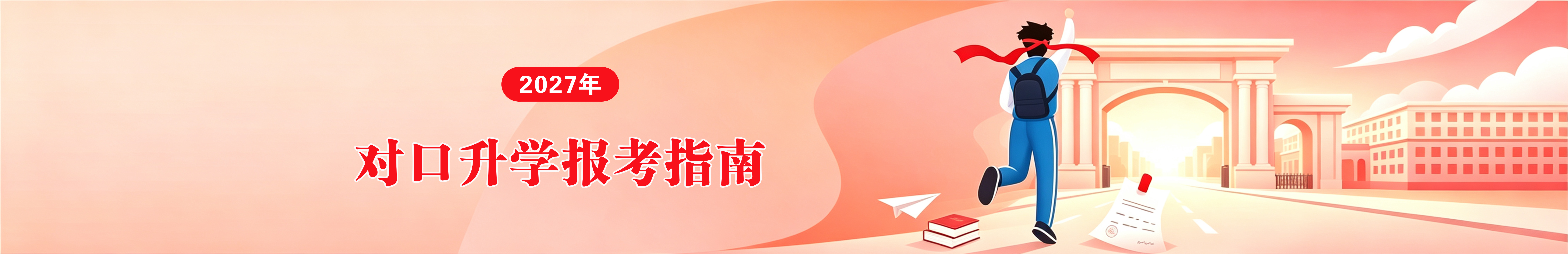 对口升学