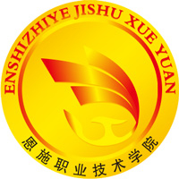 恩施职业技术学院