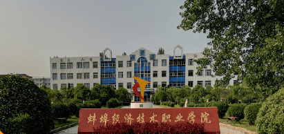 蚌埠经济技术职业学院校园图片1